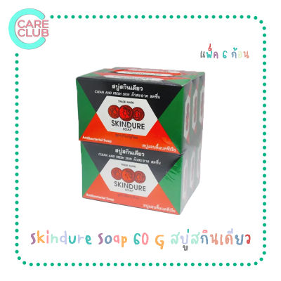 [แพ็ค 6 ก้อน] Skindure Soap 60 G สบู่สกินเดียว สูตรต้นตำรับ 60 กรัม