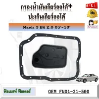 กรองน้ำมันเกียร์ออโต้ + ปะเก็นเกียร์ออโต้ Mazda 3 BK 2.0 2005-2010  รหัส FN01-21-500