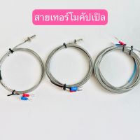 สายเทอร์โมคับเปิล k สายวัดอุณหภูมิ สายเทอร์โม thermocouple type k (SW-01) 1เมตร 2เมตร 3เมตร 4เมตร