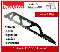 ใบเลื่อยชัก ใบตัดอิฐ ตัดอิฐ B-10394 MAKITA ของแท้ ราคาต่อ 1 ใบ