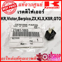 เรคติไฟเออร์ KR,Victor,Serpico,ZX,KLX,KSR,GTO แท้ศูนย์KAWASAKI รหัส 21061-1003 แผ่นชาร์จไฟ  ชาจไฟ Rectifier