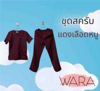 ชุดสครับ scrub ผ้านิ่ม ยับยาก ใส่สบาย สีไม่ตก ไม่ซีด คัทติ้งเนี๊ยบ ชุดห้องผ่าตัด ชุดเข้าเวร ชุดแพทย์