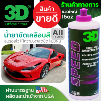 3D SPEED 16oz น้ำยาขัดพร้อมเคลือบสีรถ All in One ลบรอยขนแมวพร้อมให้ความเงาทันที ไม่มีเม็ดฝุ่น เช็ดง่าย นำเข้าจาก USA