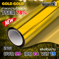 GOLD-GOLD PREMIUM WINDOW FILM ฟิล์มอาคาร ฟิล์มปรอท ฟิล์มกรองแสง  (ราคาต่อเมตร)