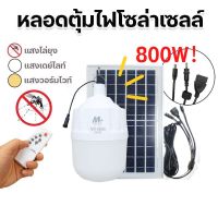 หลอดไฟโซลาร์เซลล์ 800W 500W 300W 200W เเสงขาว/วอร์ม/ไล่ยุงส้ม ไฟพลังงานแสงอาทิตย์ ไฟโซล่าเซลล์ หลอดไฟแบบพกพา หลอดไฟLED หลอดไฟ โซล่าเซลล์ ค่าไฟ 0 บาท ไฟถนน หลอดไฟโซล่าเซลล์