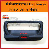 เบ้า กันรอย มือ เปิดท้าย ฟอร์ด แรนเจอร์ 2012-2021 ใช้ได้กับ ford ranger ทุกรุ่น ดำด้าน โลโก้แดง แบบติดกาว2หน้า ไม่ต้องถอดเปลี่ยน