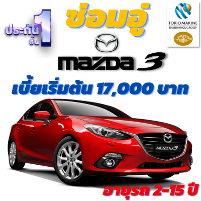 ประกันชั้น 1 ซ่อมอู่ สำหรับรถ MAZDA 3 จากบริษัท คุ้มภัยโตเกียวมารีน เบี้ยเริ่มต้นที่ 17,000 บาท อายุรถ 2-15 ปี