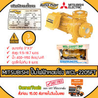 MITSUBISHI ปั๊มหอยโข่งชนิดแรงดันสูง SUPER PUMP 3 HP 380 V. ขนาดท่อ 3 x 3 นิ้ว รุ่น WCL-2205FT หน้าแปลน ปั๊มไฟฟ้า ปั๊มหอยโข่ง ปั๊มไฟฟ้าหอยโข่ง ***ส่งฟรีเคอรี่ สั่งก่อนบ่ายสามส่งภายในวัน***