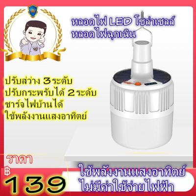 FIRST-Lightหลอดไฟฉุกเฉินโซล่าเซลล์50W Solar Emergency Charging Lamp