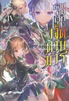 ซ่อนคมเวทเจ็ดดาบมาร เล่ม 4