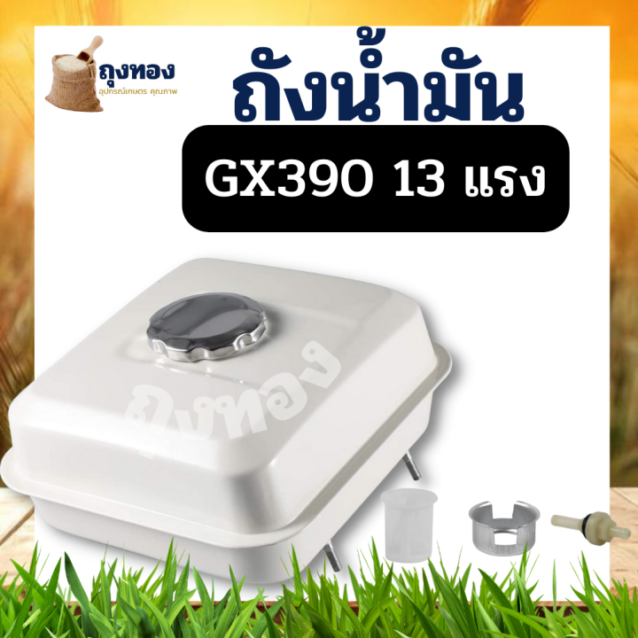 ถังน้ำมัน-13แรง-gx390-ถังน้ำมันเครื่องยนต์เบนซิน-13แรง-ทุกยี่ห้อ-gx390