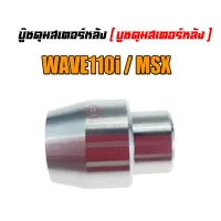 บู๊ชดุมสเตอร์หลัง ( บูชดุมสเตอร์หลัง ) WAVE110i / MSX ( 42303 - KWB - 600 )