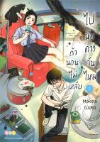 หนังสือ   ถ้านอนไม่หลับไปนับดาวกันไหม Insomniacs after school เล่ม 1