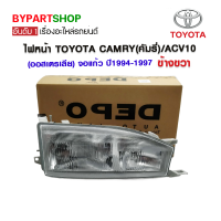 ไฟหน้า TOYOTA CAMRY(คัมรี่)/ACV10(ออสเตรเลีย) จอแก้ว ปี1994-1997 ข้างขวา (งานแท้ DEPO)