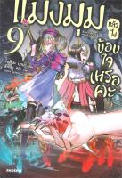 [พร้อมส่ง]หนังสือแมงมุมแล้วไง ข้องใจเหรอคะ 9 (LN)#แปล ไลท์โนเวล (Light Novel - LN),โอคินะ บาบะ,สนพ.PHOENIX-ฟีนิกซ์