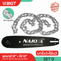 ชุด บาร์โซ่เลื่อยยนต์  12 Nakita  ญี่ปุ่น โซ่เหล็ก SK-5 บาร์ไทเท ( 3/8P ) 45ฟัน บาร์เลื่อย โซ่เลื่อย เลื่อยยนต์ บาร์โซ่ บาร์ เลื่อย