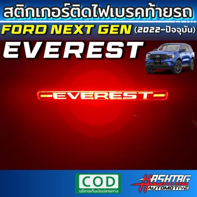 สติกเกอร์ติดไฟเบรคท้ายรถ Ford Next-Gen Everest  [รุ่นปี 2022-ปัจจุบัน] !! เพิ่มความโดดเด่นเวลากดเบรคเท่มากๆ ครับ [Brake light Sticker]