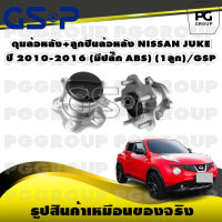 ดุมล้อหลัง+ลูกปืนล้อหลัง NISSAN JUKE  ปี 2010-2016 (มีปลั๊ก ABS) (1ลูก)/GSP