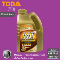 TODA น้ำมันเกียร์ธรรมดา MT Full-Sync API GL-4 SAE 75W-90 น้ำมันเกียร์ธรรมดา สังเคราะห์แท้100% ขนาด 1 ลิตร