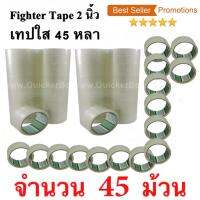 45 ม้วน  เทปกาว เทปใสปิดกล่อง Fighter Tape ยาว 45 หลา/ม้วน