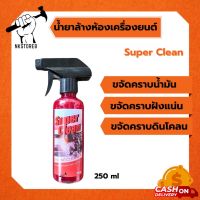 น้ำยาล้างเครื่องยนต์ Super Clean ของแท้ ? สูตรเชียงกง (( ราคาถูก ))