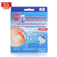 พลาสเตอร์ ปิดแผล กันน้ำ ตราคุณหมอ ขนาด 8 X 8 cm จำนวน 1 กล่อง บรรจุ 4 แผ่น [Doctor Plaster K2 Waterproof Wound Dressingsize 8 X 8 cm, 1 box 4 sheets]