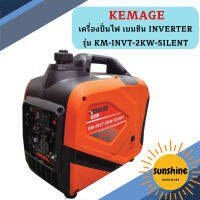 Kemage เครื่องปั่นไฟใช้เบนซิน KM-INVT-2kw-silent