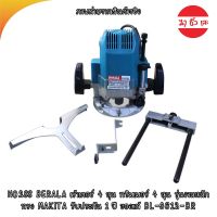 BERALA เร้าเตอร์ 4 หุน ทริมเมอร์ 4 หุน รุ่นงานหนัก ทรง MAKITA รับประกัน 1 ปี ของแท้ BL-3612-BR