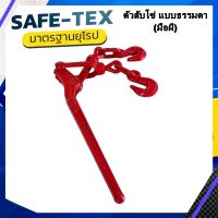 ตัวสับโซ่ ตัวเร่งโซ่แบบธรรมดา ( มือผี ) Load Binder 5/16-3/8 สเตย์รัดโซ่ มือผี เกรียวเร่งโซ่ ขนาด 3 หุน ตัวปรับโซ่ ตัวเร่งโซ๋