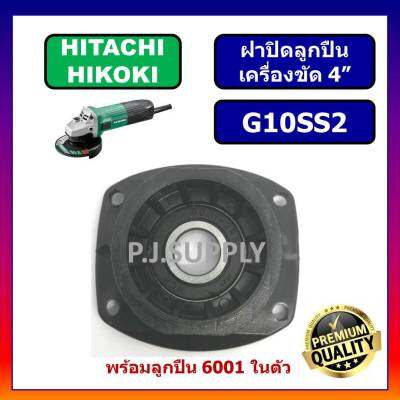 🔥ฝาลูกปืนหินเจียร 4 นิ้ว G10SS2 HITACHI HIKOKI ฝาปิดลูกปืนเครื่องขัด 4" ฮิตาชิ ฝาปิดลูกปืน G10SS2 HITACHI ฝาปิดลูกปืน G10SS2 HIKOKI ฝาปิดลูกปืน ฮิโกกิ