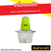 ?ขายดี? เครื่องบดสับ SKG ขนาด 2 ลิตร ใบมีดสแตนเลส 4 ใบ รุ่น SK-6618 - เครื่องบดเนื้อ เครื่องปั่นพริก เครื่องบดอาหาร เครื่องบดพริก เครื่องบดหมู เครื่องบดพริกแกง เครื่องปั่นบด เครื่องบด เครื่องปั่นบดสับ เครื่องบดสับอาหาร เครื่องบดอเนกประสงค์ Meat Chopper