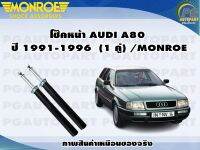 โช๊คหน้า AUDI A80 ปี1991-1996 (1 คู่) /MONROE ORIGINAL