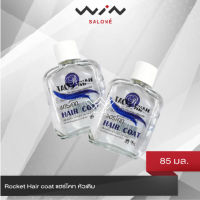 Rocket Hair coat แฮร์โคท หัวเติม ขนาด 85 ml. บำรุง เส้นผม ป้องกัน การเเตกปลาย