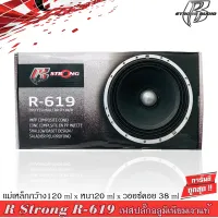 R STRONG R-619 ดอกลำโพงเสียงกลาง 6.5นิ้ว เฟสปลั๊กอลูมิเนียมเงาแท้ โครงหล่อขัดเงาสุดคลาสิก ราคา 990บาท