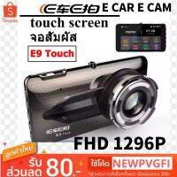 กล้องติดรถหน้าหลัง FHD 1296P จอ 4.3นิ้ว​ ทัชสกรีน Car Camera fhd 1296P  Ecam Ecam E9