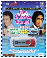 เพลงลูกทุ่ง USB- MP.3 ชุดคู่ฮิต 2 นักร้องในดวงใจ  #  เพลงลูกทุ่งไทย  ภาษาไทย เสียงดี  เสียงไพเราะ