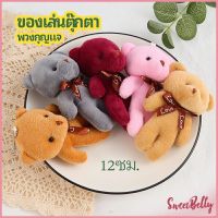 Sweet Belly  พวงกุญแจน้องหมี ห้อยกระเป๋า พวงกุญแจรถ จี้กุญแจ เครื่องประดับ pendant Maygo