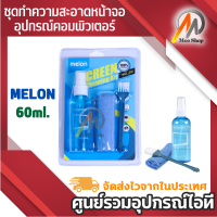 MELON 60 ml. ชุดทำความสะอาด หน้าจอคอมพิวเตอร์ Notebook Tablet กล้อง เลนส์