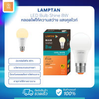 หลอดไฟ LED 8 วัตต์ Cool White LAMPTAN รุ่น SHINE E27