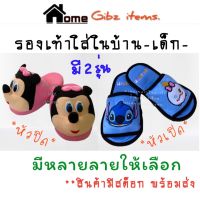 รองเท้าใส่ในบ้านเด็กๆ (Kids Slippers)