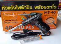 SPORTTY รุ่น MT- 40 W หัวแร้ง บัดกรีไฟฟ้า รุ่น ร้อนไว แถมฟรี ตะกั่ว ในเซต 220V / 40W