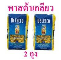 พาสต้า พาสต้าเกลียว Pasta ฟูซิลลีพาสต้า พาสต้าทำอาหาร พาสต้าเกลียวเบอร์34 De Cecco Pasta Fusilli 2 ถุง