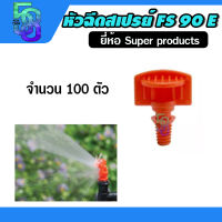 Super Product หัวฉีดสเปรย์ มินิสปริงเกอร์ 90 องศา FS90 E ส้ม (100 ตัว / แพ็ค)