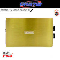 เพาเวอร์แอมป์ติดรถยนต์แรงๆดีๆ GRATIA รุ่น X1502 CLASS D  กำลังขับสูงสุด 1500W MAX คลาสดี แรง ดุ เกินตัว ซิงค์สีทอง สไตล์คลาสสิค GRATIA