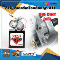 BIG DINT คาร์บูเรเตอร์ เครื่องตัดหญ้า 411 ทุกรุ่น แท้ 100% จัดส่งเคอรี่