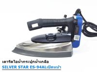 SILVER STAR เตารีดไอน้ำอุตสาหกรรม ขนาดหน้ากว้าง120MM(เปิดฝาหน้าเตารีด) รุ่น ES-94ALเปิด (1300W) (ขายเฉพาะเตารีด) แถมฟรี ไฟLED ตัวยึดเป็นเเม่เหล็ก 1กล่อง