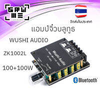 แอมป์จิ๋วบลูทูธ 200W Wushi Audio ZK 1002L กำลังขับ 100W+100W ใช้ไฟ 5V - 24V ระบบบลูทูธ 5.0 เครื่องขยายเสียง DIY ขนาดเล็ก ระบบสเตอริโอ เสียงดีมาก