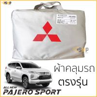 ตรงรุ่น ผ้าคลุมรถยนต์  All New Pajero Sport ตรงรุ่น Silver Oxford เกรดพรีเมี่ยม