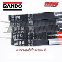 5PK BANDO RIB ACE สายพานหน้าแครื่อง 1115 - 1180 1120 1130 1140 1145 1150 1160 1165 1170 1175 1180