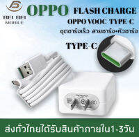 ชุดชาร์จ OPPO VOOC FLASH CHARGE VOOC USB TYPE-C ORIGINALใช้ได้กับ OPPO Ri7 ,Find X ,Ri7pro,reno reno2z ของแท้ รับประกัน 1ปี BY BEIBEI MOBILE